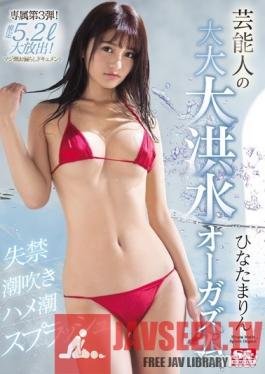 SSNI-575 Studio S1 NO.1 STYLE - Pissing/Squirting/Squirting Splatters A Celebrity Has A Massive, Massive, Massive Flooding Orgasm Marin Hinata