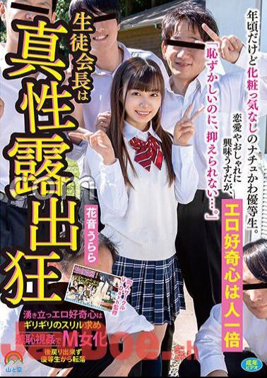 SORA-446 A Natu-kawa Honor Student Who Doesn't Care About Makeup Even Though She's Around Her Age. She Has A Little Interest In Love And Fashion, But Her Erotic Curiosity Is Extraordinary "Even Though It's Embarrassing, I Can't Control It..." The Student Council President Is A True Exhibitionist Urara Kanon