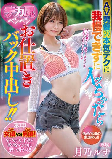 HMN-347 If You Can't Put Up With The AV Actor's Serious Technique And Get Acme, You'll Get A Big Ass Pen Pen Punishment Back Inside! Luna Tsukino