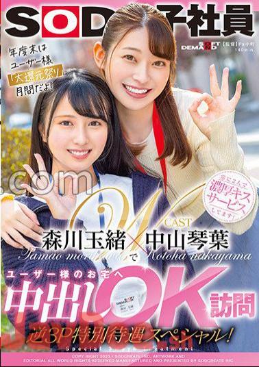 sdjs-184 Kotoha Nakayama And Tamao Morikawa Visit Users' Homes For Vaginal Cum Shot OK Reverse 3P Special Treatment Special!