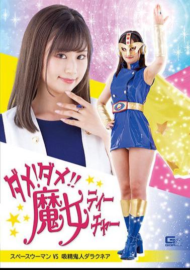 SPSA-19 No Good! No Good! ! Witch Teacher Space Woman VS Vampire Demon Darachnea Mika Horiuchi