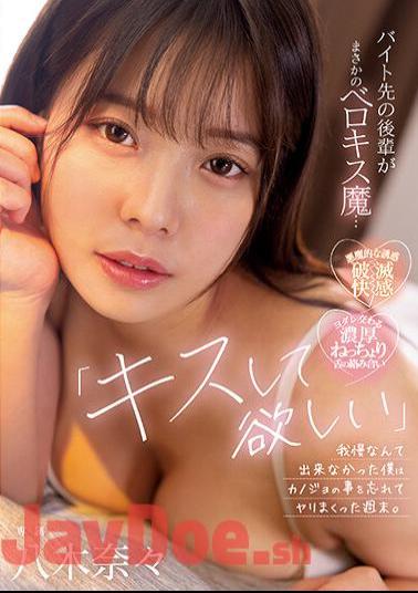 MIDV-307 "I Want You To Kiss Me..." The Junior At My Part-time Job Is A Belokis Demon... I Couldn't Stand It, So I Forgot About My Girlfriend On The Weekend. Nana Yagi