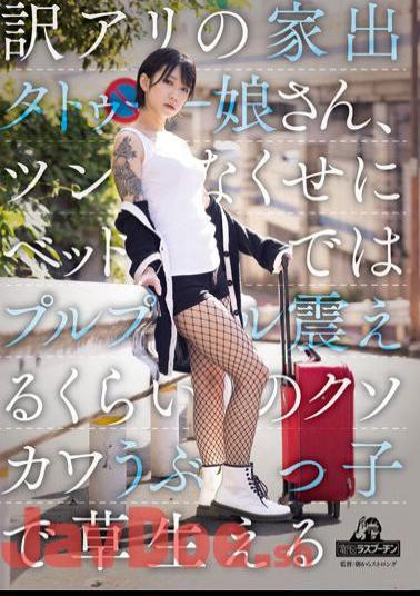 DRPT-045 Translation: Runaway Tattoo Girl, Even Though She's Awkward, She's So Cute That She's Shivering In Bed, And She's Growing Grass Yuuki Hiiragi