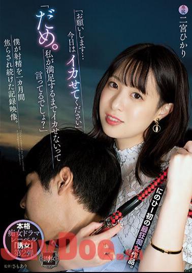 YUJ-002 "Please... Please Make Me Squid Today." Hikari Ninomiya