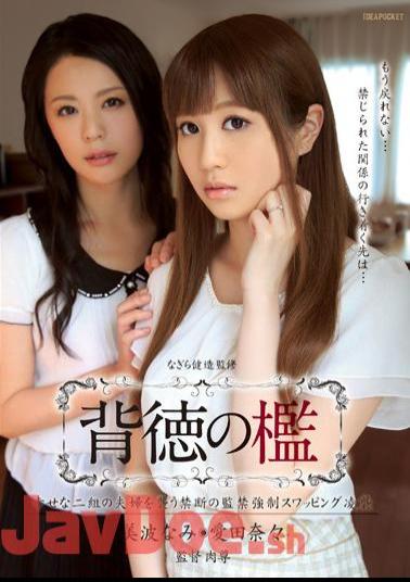 Uncensored IPZ-508 Forbidden To Attack The Immorality Of Cage Happy Two Couples Captivity Forced Swapping Ryokasane Minami Nanami Ida Nana