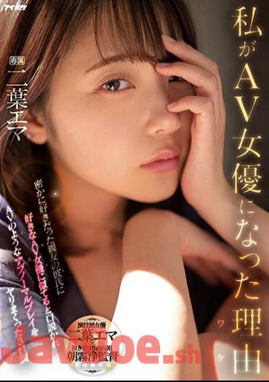 IPZZ-021 The Reason I Became An AV Actress (Why) My Best Friend's Boyfriend Secretly Loved Me, Persuaded Me That I Looked Like Her Favorite Porn Actress, And I Fucked Her Like An Adult Video For 3 Days Emma Futaba