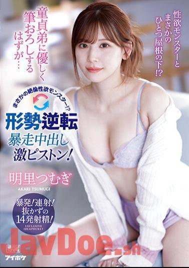 IPZZ-023 I'm Supposed To Gently Brush Down My Virgin Brother... But It's An Unfathomable Libido Monster! ? Tension Reversal Runaway Creampie Super Piston! Tsumugi Akari