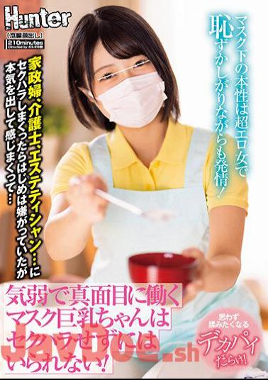 HUNTB-509 A Timid And Serious Masked Busty Girl Can't Help But Be Sexually Harassed! The Nature Under The Mask Is A Super Erotic Woman And Shy But Estrus! Housekeeper, Caregiver, Esthetician
