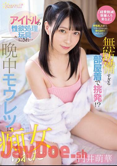 Uncensored CAWD-514 "Cost Reduction! Come To Moeka." She Let Me Stay As A Rookie Manager Who Missed The Last Train, But... She Provokes Me In An Overly Defenseless Loungewear! ? I Was Turned Into An Idol's Sexual Desire Toy And I Was Fucked By Mouretsu All Night Long... Moeka Marui