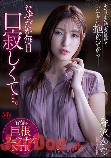 Uncensored MVSD-541 On That Day, At That Time, In That Place, Ever Since I Was Held By You--for Some Reason I Feel Lonely Every Day... Immoral Cock Blowjob NTR Kana Morisawa