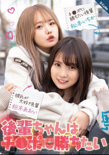 SQTE-473 Juniors Want To Win Cock Aoi Kururugi Ichika Matsumoto