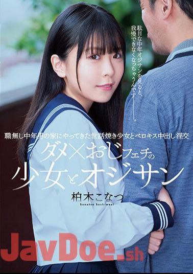 MUDR-216 Bad × Uncle Fetish Girl And Old Man A Helpful Girl Who Came To The House Of An Unemployed Middle-Aged Man And Berokisu Creampie Horny Sex Kashiwagi Konatsu