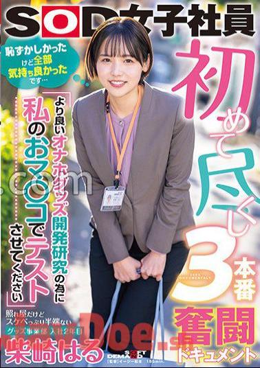 sdjs-193 First Time Doing 3 Production Struggle Document "For Better Masturbation Goods Development Research, Let Me Test With My Pussy" Shy But Lewd Goods Division Haru Shibasaki 2nd Year Joined