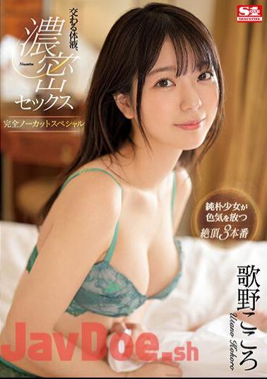 SSIS-714 Intersecting Body Fluids, Dense Sex Completely Uncut Special Kokoro Utano