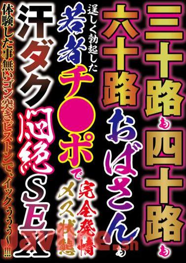 HODV-21771 30's, 40's, 60's Aunts Are Young Cocks In Full Estrus Female State Sweaty Agony SEX