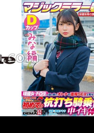 SDMM-13201 Mina Edition Magic Mirror No. Health And Physical Education Extracurricular Class Active Girls ? Show Off The Rich SEX Of Adults In Front Of Students! Ignited My Adolescent Sexual Curiosity And Experienced Cumming At A Stakeout Cowgirl For Th