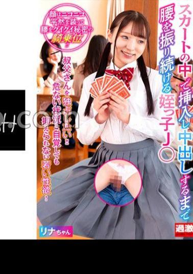 NHDTB-79401 Niece J ? Rina-chan Who Continues To Shake Her Hips Until She Secretly Inserts In Her Skirt And Cums