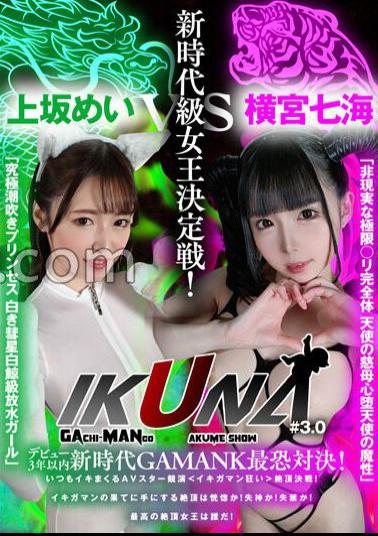VOTAN-047 "IKUNA #3.0" Debut Within 3 Years New Era GAMANKO's Most Terrifying Confrontation! New Era Class Queen Decision Battle! "Unreal Extreme B Complete Body Angel's Mother's Heart Fallen Angel's Magic" Nanami Yokomiya Vs "Ultimate Squirting Princess