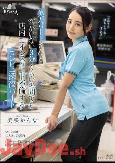 MOON-005 A Convenience Store Late Night Part-Timer Who Has An Instant Affair In The Store Even For About 3 Minutes When There Are No Customers With A Beautiful Part-timer Kanna Misaki