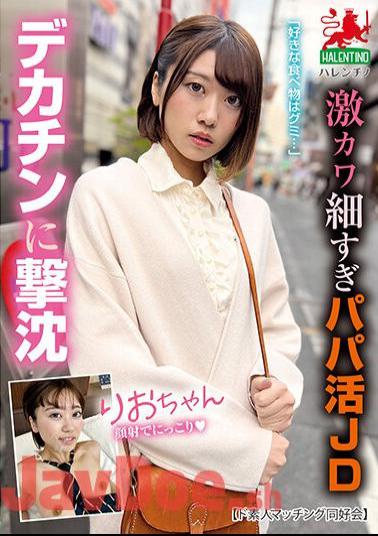 HALT-029 Extreme Kawa Too Thin Daddy Active JD Rio-chan Sinking Into A Big Penis