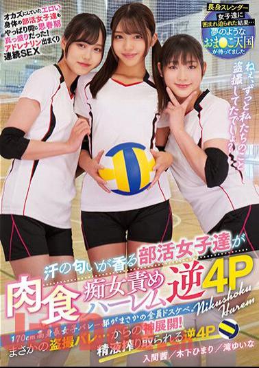 MUKD-485 The 170cm Tall Girls' Volleyball Club Is All Lewd. Club Girls Who Smell Of Sweat Blame Carnivorous Sluts Harlem Reverse 4P Himari Kinoshita Akane Iruma Yuina Taki