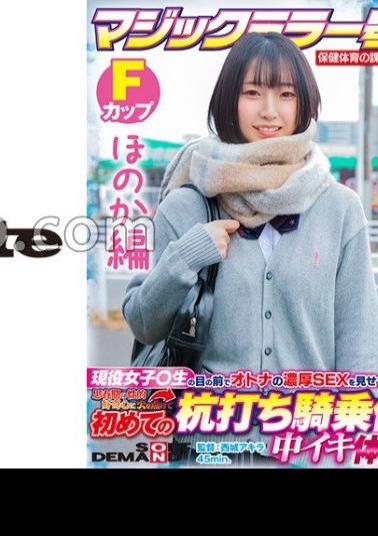 SDMM-13202 [Honoka Edition] Magic Mirror No. Health And Physical Education Extracurricular Class Active Girls ? Show Off The Rich SEX Of Adults In Front Of Students! Ignite Your Adolescent Sexual Curiosity And Cum Inside For The First Time At The Stakeout