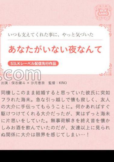 SILKS-099 A Night Without You