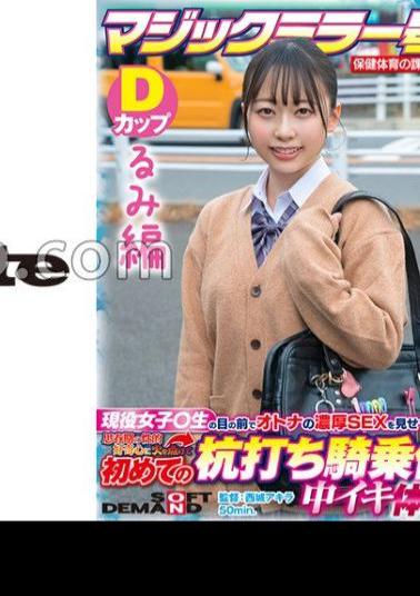 SDMM-13203 Rumi Edition Magic Mirror No. Health And Physical Education Extracurricular Class Active Girls Show Off The Rich SEX Of Adults In Front Of Students! Ignited My Adolescent Sexual Curiosity And Experienced Cumming At A Stakeout Cowgirl For Th