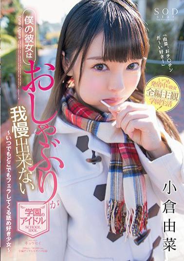 English Sub STAR-886 My Girlfriend Is A School Idol Who Can Not Hold Pacifiers Taekura Yusha