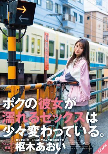 SQTE-484 The Sex That My Girlfriend Gets Wet Is A Little Strange. Aoi Kururugi