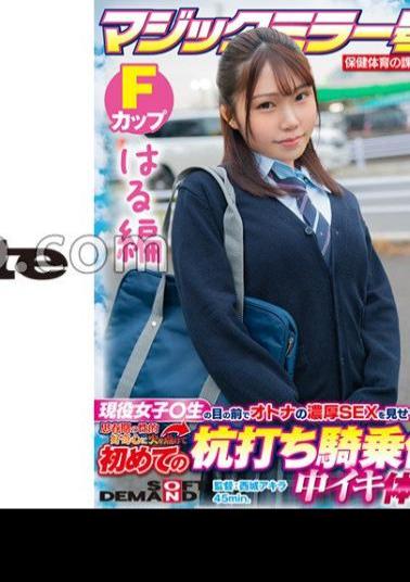 SDMM-13204 Haru Edition Magic Mirror No. Health And Physical Education Extracurricular Class Active Girls ? Show Off The Rich SEX Of Adults In Front Of Students! Ignite Your Adolescent Sexual Curiosity And Experience Cum Inside For The First Time At The