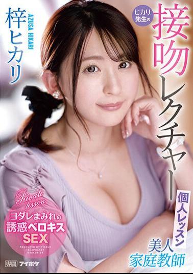 IPZZ-062 Beautiful Private Tutor Hikari's Kiss Lecture Individual Lesson Hikari Azusa