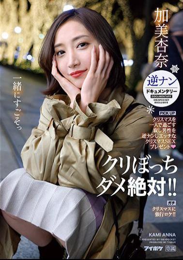 IPZZ-060 Absolutely No Chestnuts! A Lonely Man Who Spends Christmas Alone Reverse Picks Up And Gives A Naughty Christmas SEX Present Reverse Pickup Documentary Serious Christmas Forced Location Anna Kami