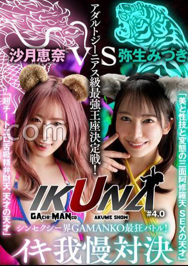 VOTAN-051 "IKUNA # 4.0" Shinsexy World GAMANKO Crazy Showdown!