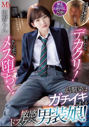 MVSD-552 If You Take It Off, It Will Be Big! A Female Fallen With A Cock! My Childhood Friend Is A Sensual Dirty Little Girl Who Gets Horny! Ran Himeno