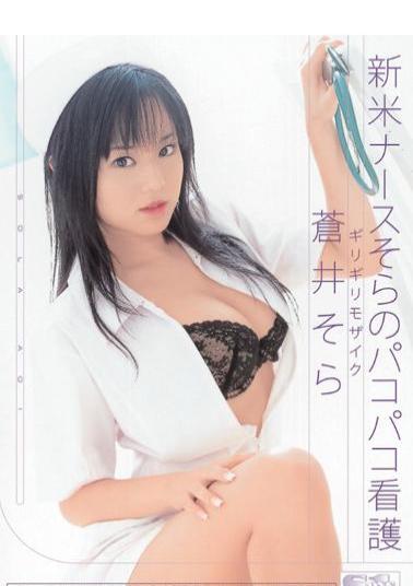 Uncensored ONED-356 Sora Aoi Pakopako Empty Nursing Nurse Novice Barely