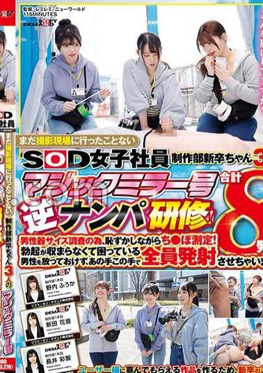 sdjs-205 SOD Female Employee 3 New Graduates From The Production Department Who Have Never Been To A Filming Site, Magic Mirror Reverse Nampa Training!