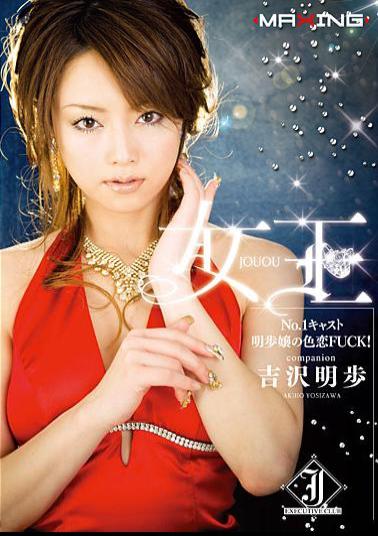 MXGS-095 FUCK Love Affair Of Miss Akiho Cast No.1 Queen! Akiho Yoshizawa