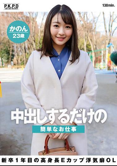 PKPD-252 A Simple Job That Just Gives You Creampies A Tall E-Cup Cheating Office Lady Who Is In Her First Year As A New Graduate Kanon 23 Years Old Kanon Nanase