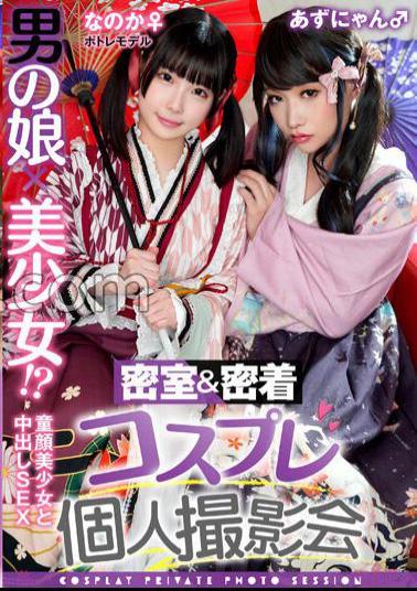 TMGV-015 A Man's Daughter X A Beautiful Girl! ? Closed Room & Adhesion Cosplay Personal Photo Session Vol.15 Potre Model Noka-chan & Azu-nyan Edition