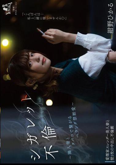 MOON-006 Cigarette Affair ~ Forbidden Love On The Veranda With A Neighbor's Wife With Cigarettes ~ Hikaru Konno