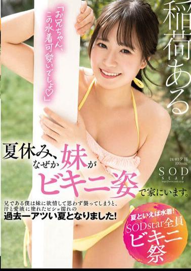 STARS-878 [Speaking Of Summer, Swimwear! SODstar All Bikini Festival] Summer Vacation, For Some Reason My Sister Is At Home In A Bikini. As An Older Brother, I Fell In Love With My Sister And Attacked Her, And It Was The Hottest Summer Ever, Soaked In Sweat And Love Juice! There Is Inari