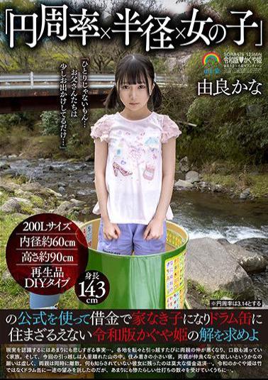 SORA-475 Using The Formula Of "pi X Radius X Girl", Find A Solution To The Reiwa Version Of Kaguya-hime, Who Becomes A Homeless Child With Debt And Has No Choice But To Live In A Drum Can Kana Yura