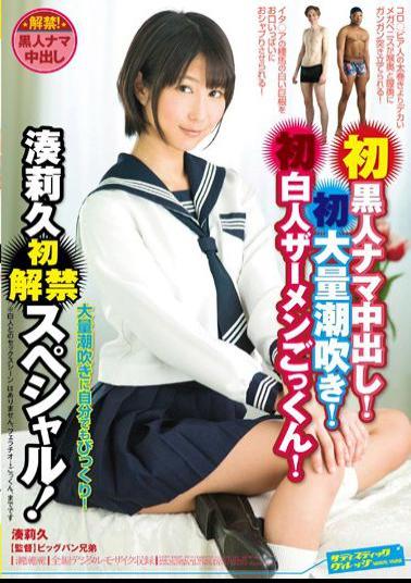 Mosaic SVDVD-409 Out First Black Raw NOW!First Mass Squirting!First White Semen Cum!Minato's First Ban Riku Special!