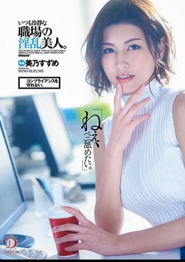 DLDSS-225 "Hey, I want to lick my penis." I can't keep compliance. She is a nasty beauty in the workplace who is always calm. Suzume Mino