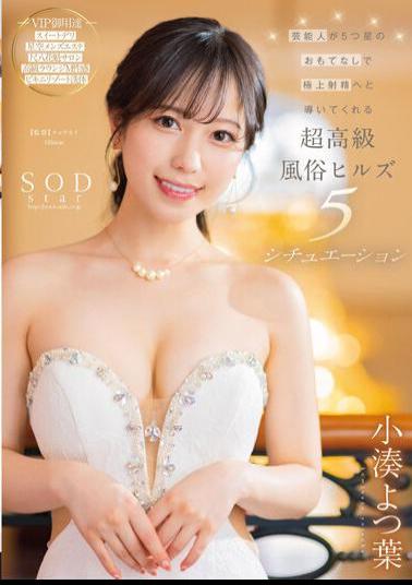 STARS-910 Ultra-luxury Customs Hills 5 Situations Where Celebrities Lead To Superb Ejaculation With 5-star Hospitality Yotsuha Kominato