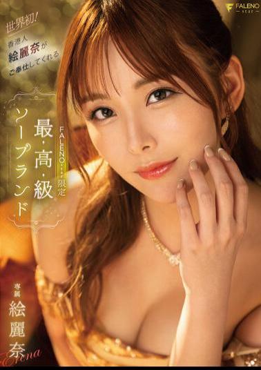 Mosaic FSDSS-716 World's First! FALENOstar Limited Luxury Soapland Erina Served By Hong Konger Erina Erina