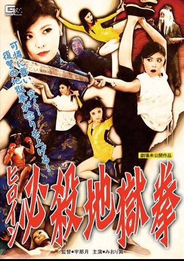 Mosaic GVRD-86 Heroine Deadly Hell Fist Miori Mai