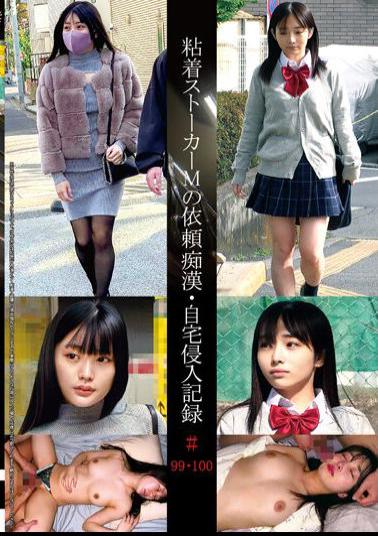 SHIND-063 Adhesive Stalker M's Request Idiot · Home Invasion Record # 99 · 100