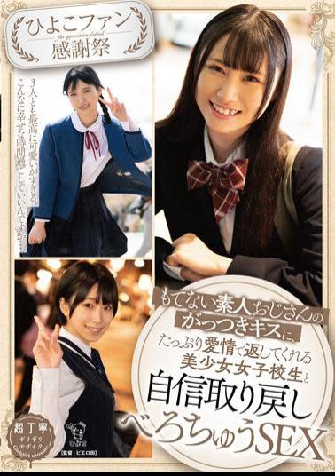 PIYO-179 Chick Fan Thanksgiving Day Confidence Restoration Sex With A Beautiful Schoolgirl Who Returns With A Lot Of Love To An Unpleasant Amateur Uncle's Aggressive Kiss